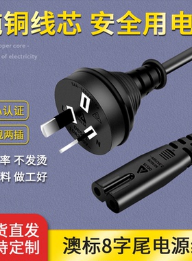 RCM认证澳标八字尾电源线AC电源线 澳大利亚 澳洲 两芯插头8字尾