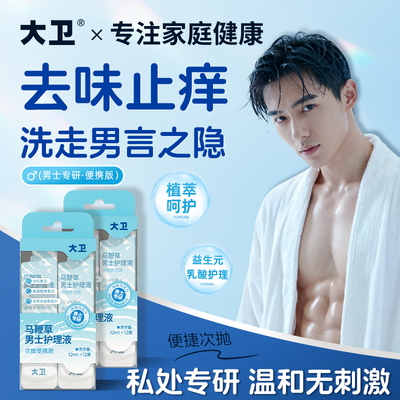 大卫男士私处清洗液抑菌清洁私护理液男性私密沐浴露洗下面洗护液