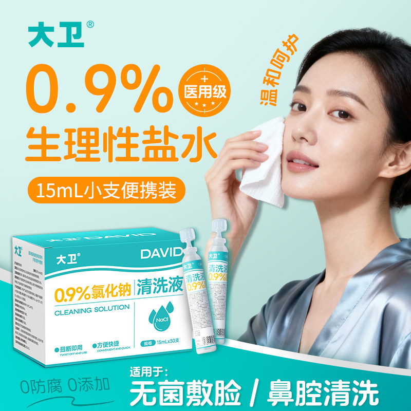 大卫生理性盐水医用小支0.9%氯化钠清洗液洗鼻纹敷脸消炎祛痘湿敷,医疗器械,洗鼻器／吸鼻器,淘宝优惠券,粉丝福利购,淘宝优惠卷