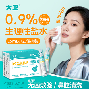 大卫生理性盐水医用小支0.9%氯化钠清洗液洗鼻纹敷脸消炎祛痘湿敷