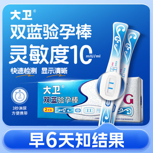大卫双蓝验孕棒高灵敏快测早孕试纸乳胶法升级检测怀孕高精度7天