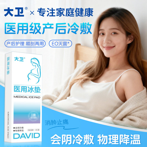 大卫冷敷贴产妇会阴顺产剖腹产侧切冰垫产后冰敷吸收二合一贴垫
