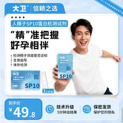大卫精子检测备孕推荐
