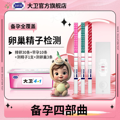 大卫排卵试纸高精度测排卵