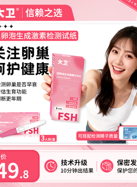 大卫卵巢功能检测排卵试纸FSH激素多囊卵巢早衰不孕检测辅助检测