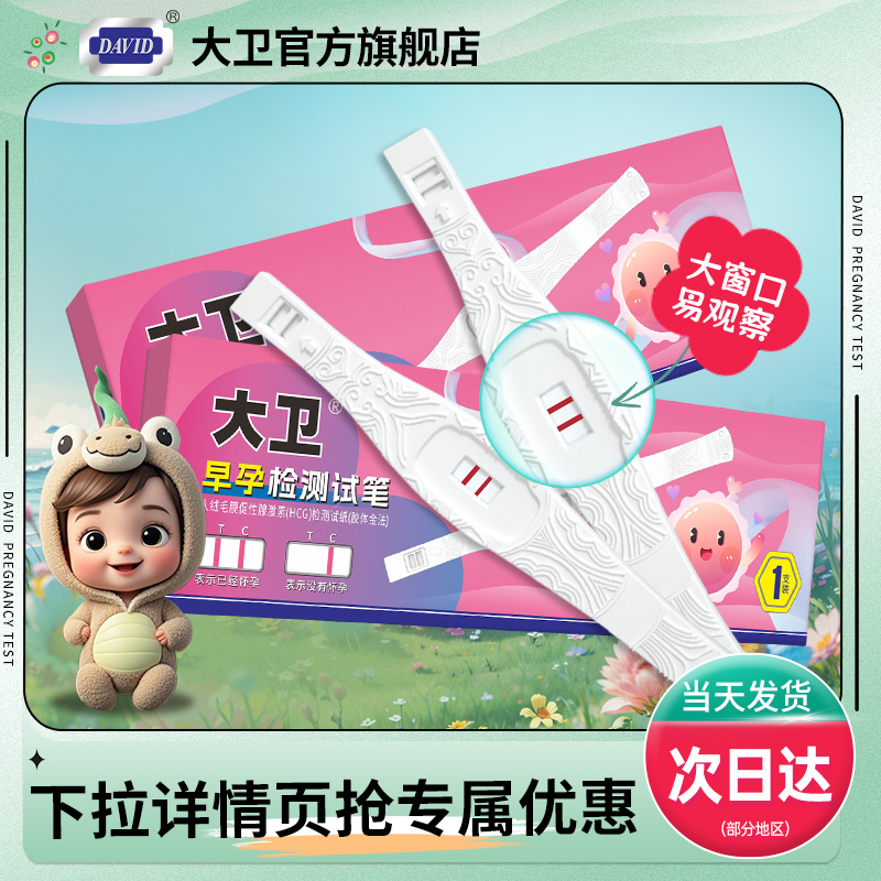 大卫验孕棒精准测孕试纸