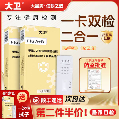 大卫甲型乙型流感病毒抗原检测