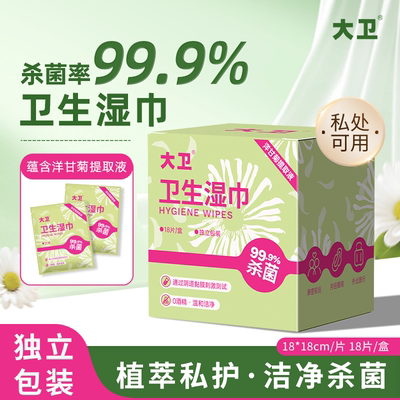 大卫私处湿巾女性卫生专用洁阴私护厕纸清洁杀菌房事可擦湿纸巾