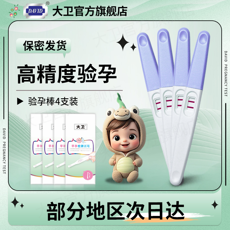 大卫早早孕试纸验孕棒早孕试孕测孕检棒验孕卡女高精准度怀孕测纸