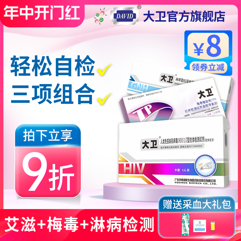 大卫hiv检测纸艾滋病测试纸梅毒试纸非第四代自检传染病淋病自测-封面