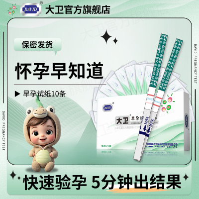 大卫早孕试纸早早孕验孕条早早孕试纸精准女高精度测孕条HCG检测