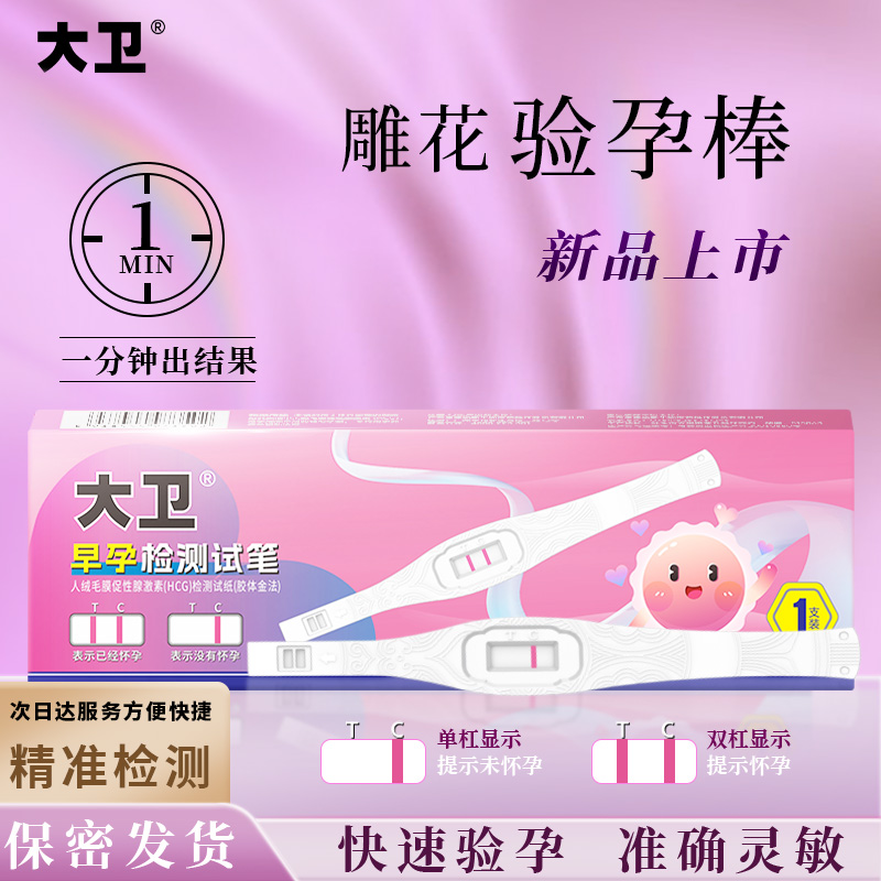 大卫验孕棒第2件半价