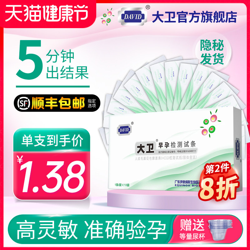 大卫验孕棒早早孕试纸验孕试纸精准测孕棒检测怀孕高精度验孕条笔