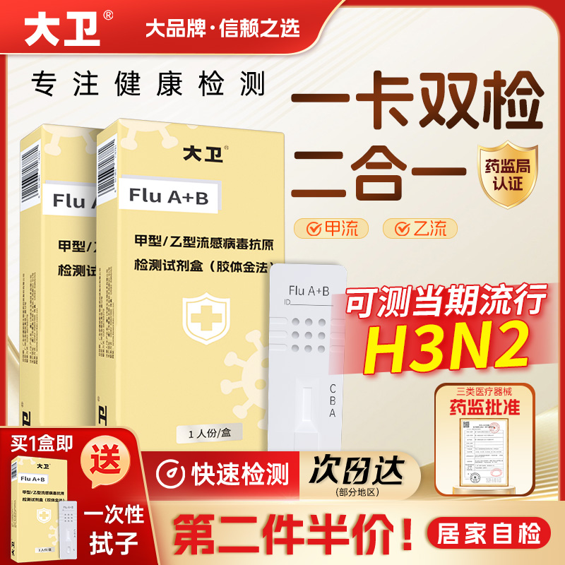 大卫甲型乙型流感病毒抗原检测