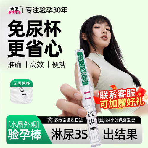 【大卫水晶验孕笔】早早孕精准