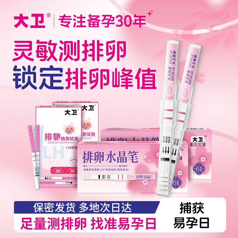 大卫排卵试纸测排卵试纸测排卵高精度备孕试纸排卵期试纸检测怀孕图片