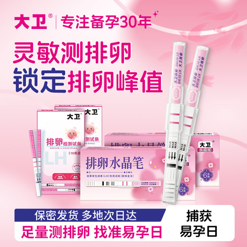 大卫排卵试纸测排卵试纸测排卵高精度备孕试纸排卵期试纸检测怀孕