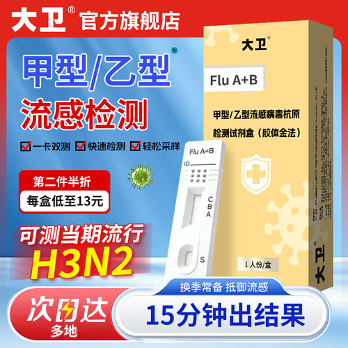 大卫甲流乙流病毒抗原流感检测试剂盒感冒发热H3N2二合一自测试纸