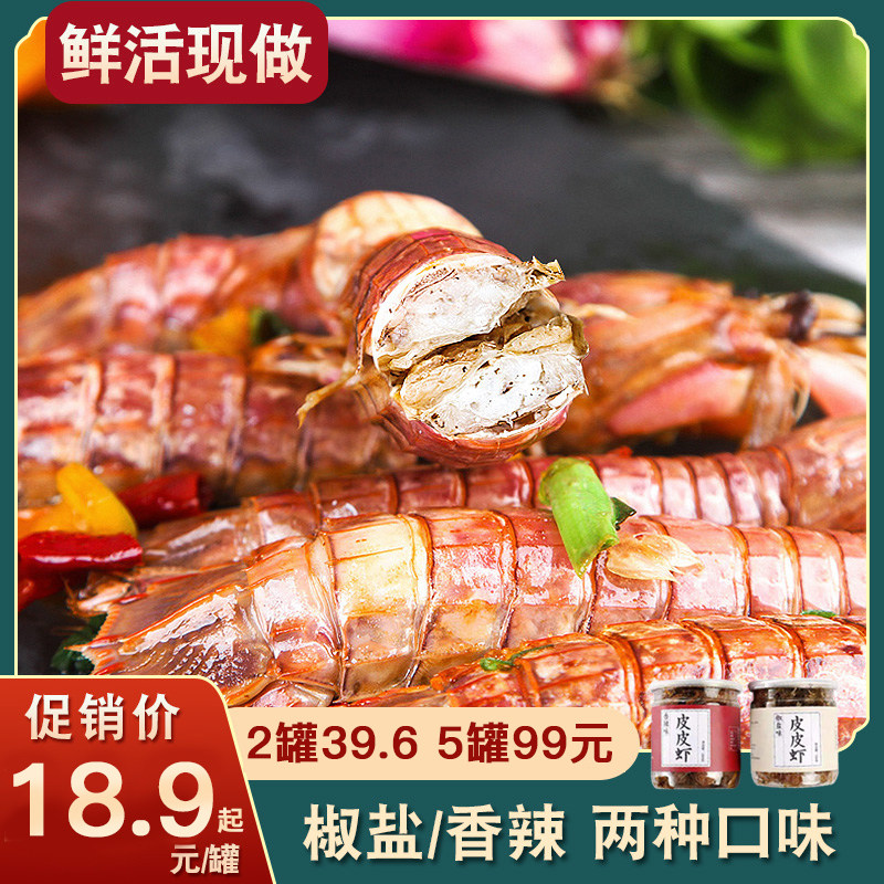 皮皮虾肉即食椒盐香辣海鲜大新鲜罐装舟山宁波熟食虾爬子虾潺虾姑