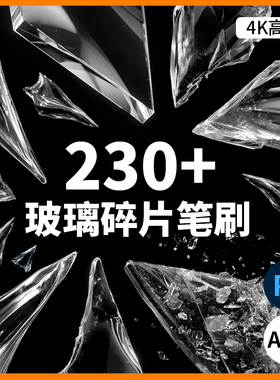 230+破碎玻璃碎片冰块飞溅爆裂纹理4K高清ps免抠abr笔刷叠加素材