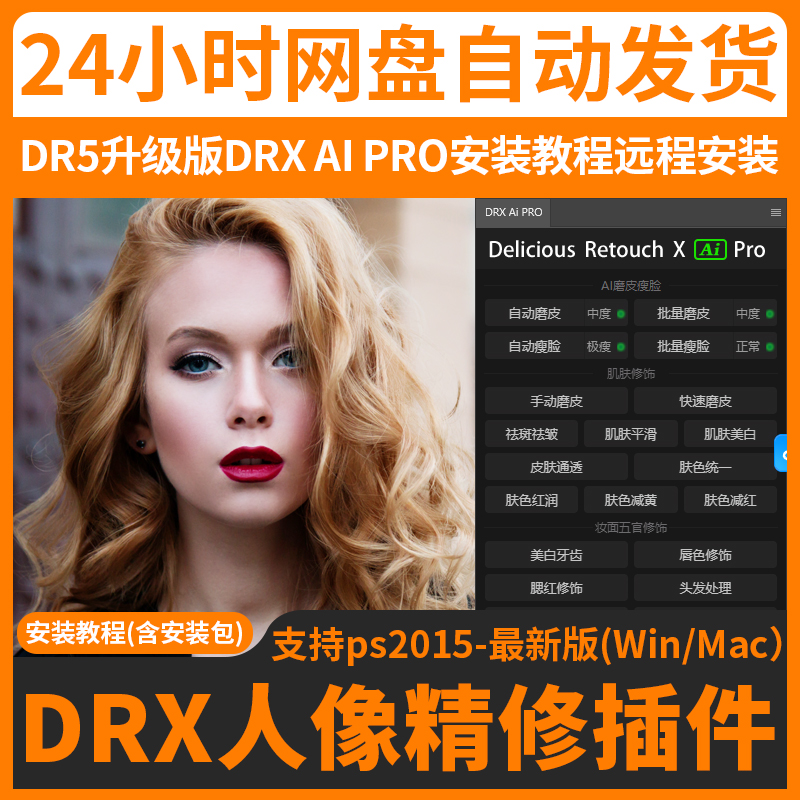 远程安装dr5至臻版Ai Pro修图ps2025一键磨皮瘦脸美白插件Win Mac