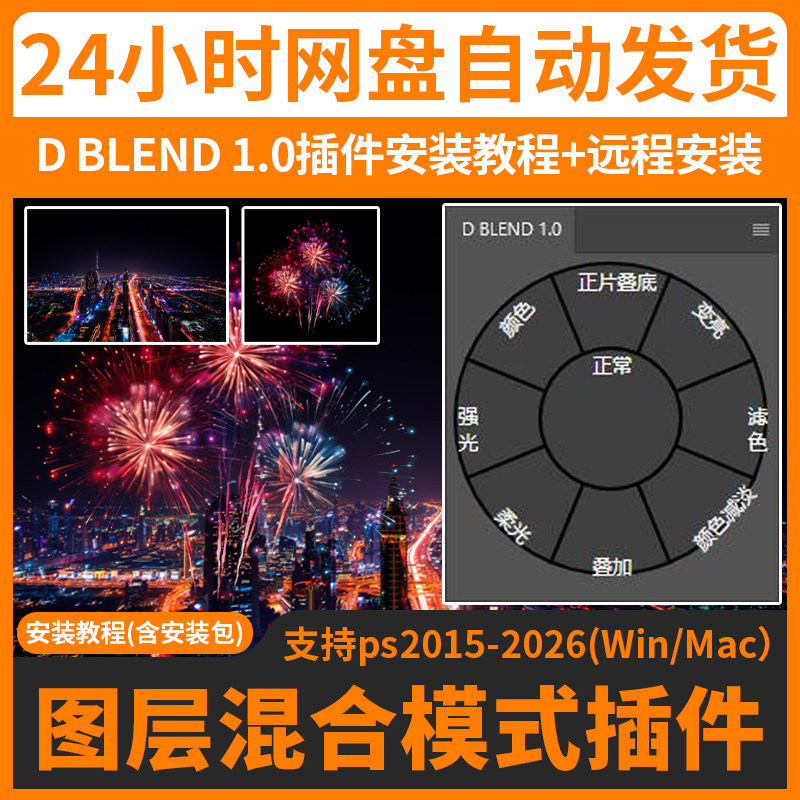 远程安装PS图层混合模式插件D BLEND 1.0中文汉化版支持Win/Mac