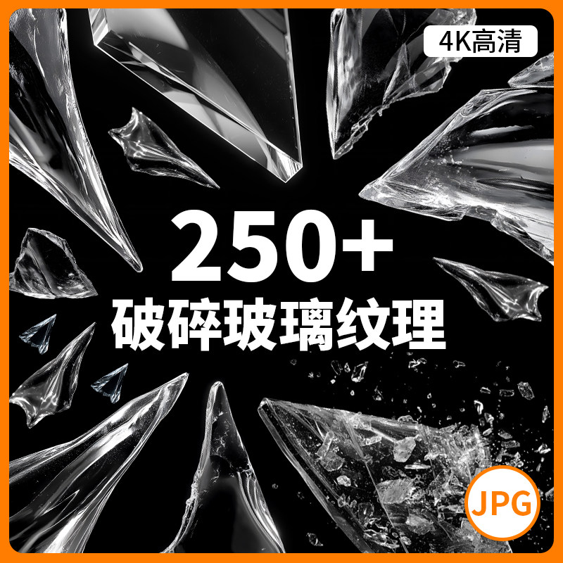 250+破碎玻璃碎片冰块飞溅爆裂痕纹理高清4K图片背景PS合成素材