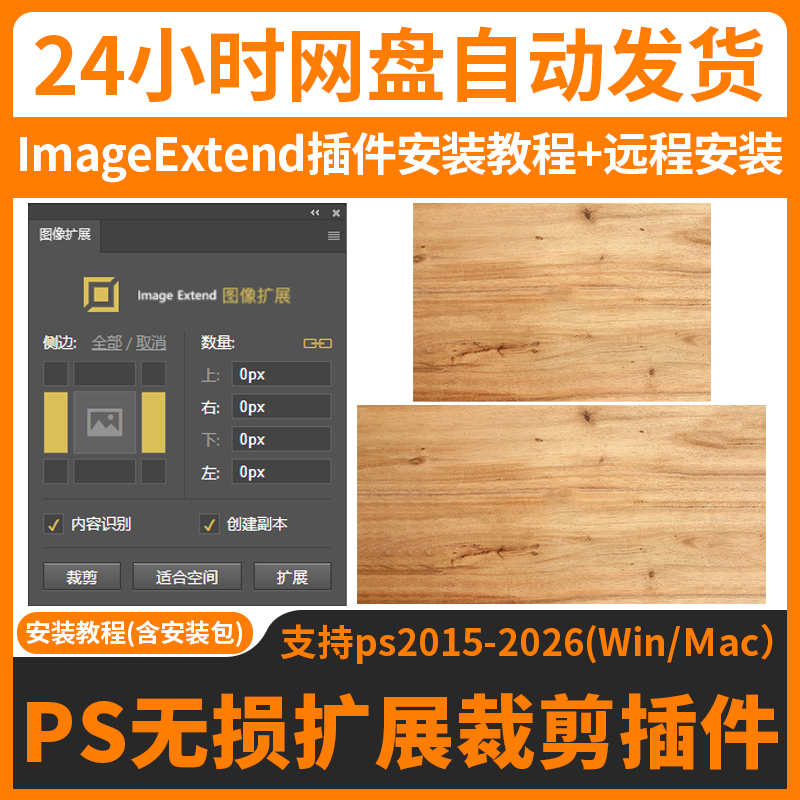 远程安装ps图像无损扩展或裁剪插件ImageExtend中文汉化版WinMac