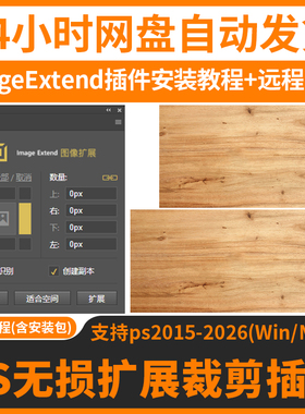 远程安装ps图像无损扩展或裁剪插件ImageExtend中文汉化版WinMac