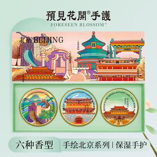 谢师礼预见花开文创护手霜北京地标保湿护手茉莉栀子手绘2025热卖