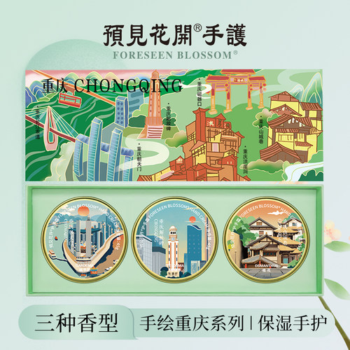 预见花开护手霜重庆纪念伴手礼物