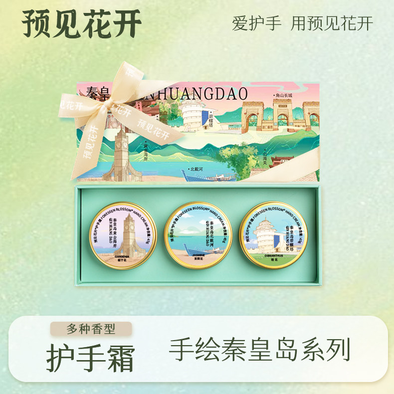 预见花开护手霜秦皇岛北戴河山海关黄金海岸碧螺塔纪念品伴手礼物