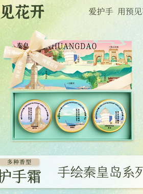 预见花护手霜秦皇岛北戴河碧螺塔