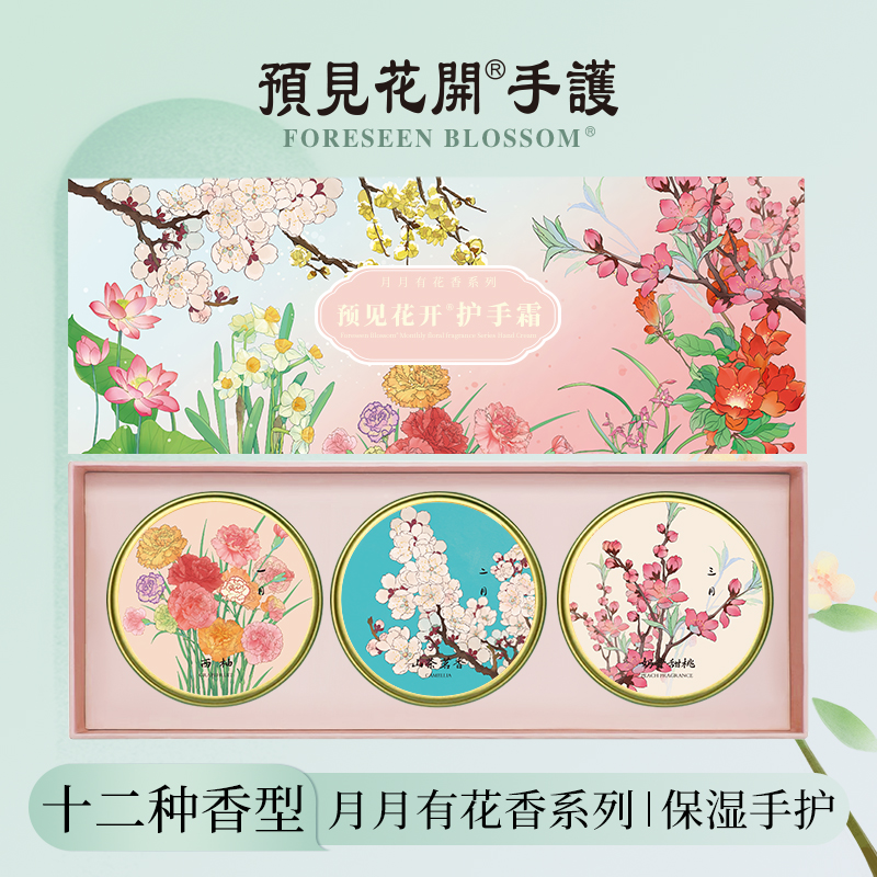 预见花开护手霜滋润保湿补水十二月花令生日礼物伴手礼盒装