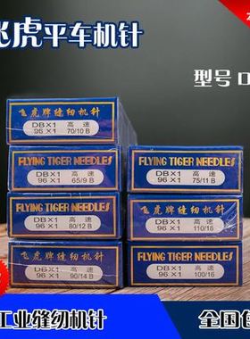 飞虎牌工业平车机针DB×1 14 16 18 电脑车平缝机针缝纫机针500根