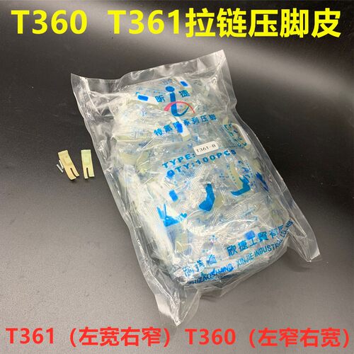 P360塑料压脚P361进口牛筋压脚T360塑料拉链压脚T361拉链小压脚皮