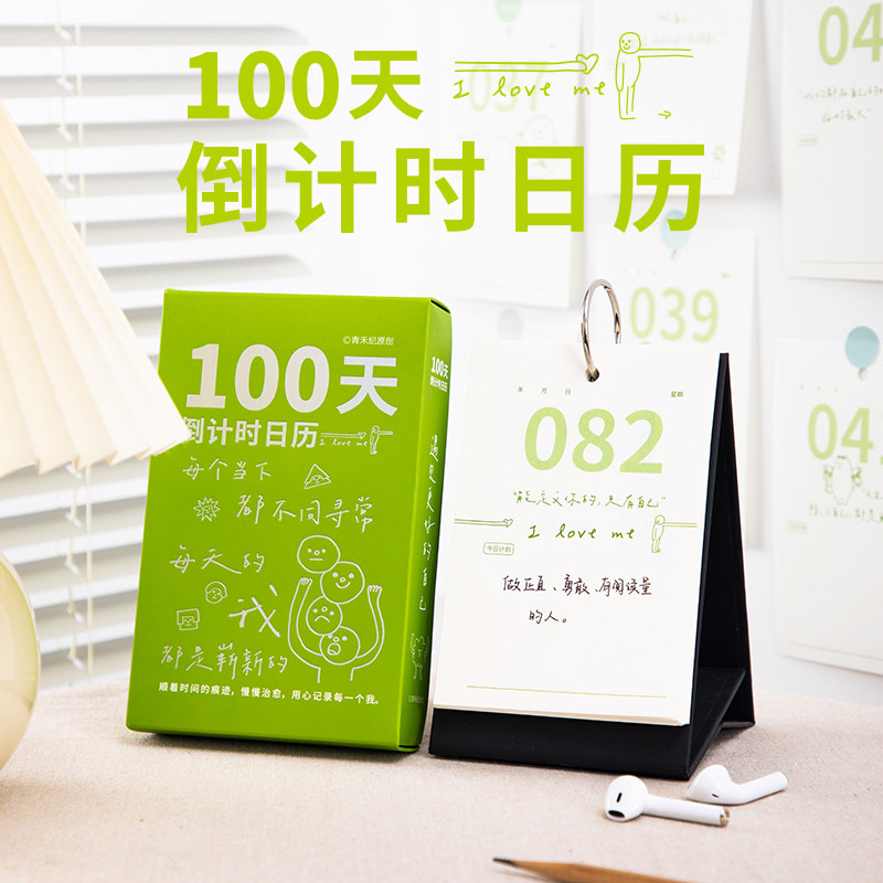 青禾纪100天倒计时日历