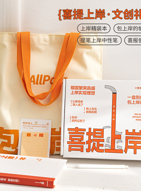 青禾纪喜提上岸文创毕业文具礼盒套装本子高考六年级励志加油礼物