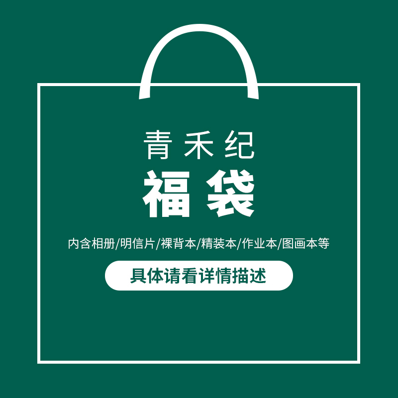 青禾纪笔记本子清仓小本随身厚便宜文具福袋大本子学生简约记事本