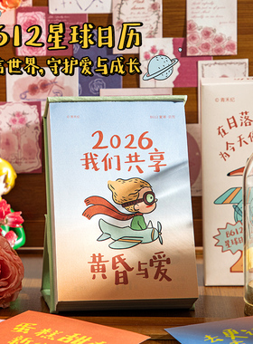 青禾纪B612星球日历2026年新款台历高颜值治愈系手绘插画桌面摆件