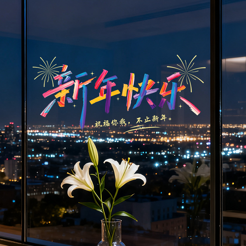 青禾纪彩虹静电贴窗花装饰贴纸2026马年新年春节福字玻璃门贴窗贴