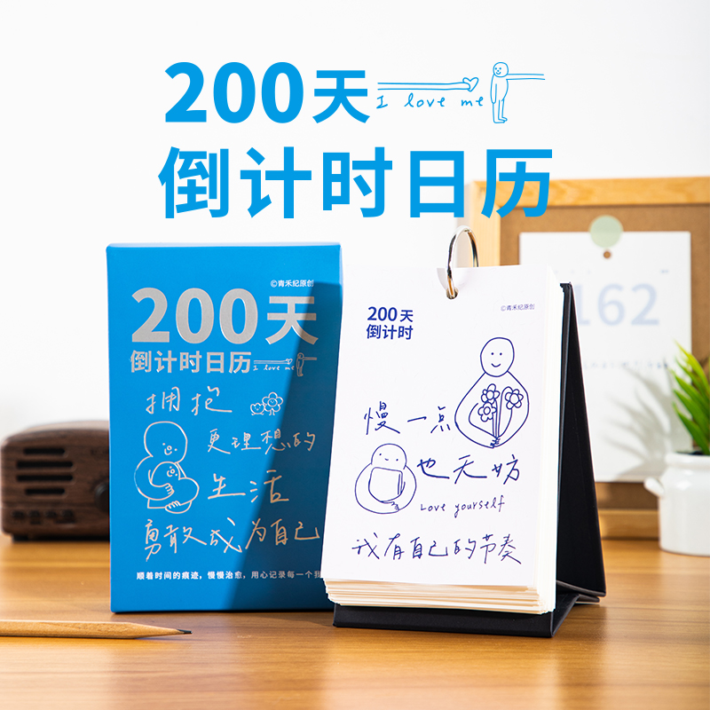 青禾纪200天倒计时日历