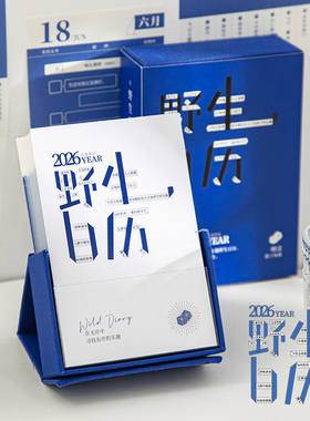 青禾纪野生日历原创趣味解压居家创意桌面摆件2026新款高颜值台历