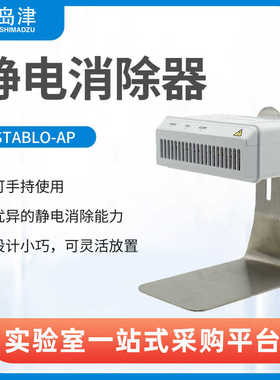 日本岛津消除天平称量过程产生的静电实验室静电消除器STABLO-AP