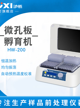 沪析微孔板孵育器酶恒温自动振荡器96孔板加热混匀仪实验HW-200G