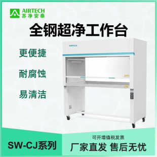 苏净安泰单人双面全钢100级超净工作台SW-CJ-1F/2F/1FD/2FD洁净型