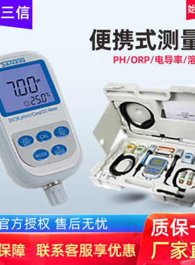 三信PHB-3水质检测PH计SX711/SX610便携式酸度计ORP电导率溶氧仪