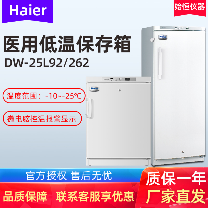 海尔低温保存箱DW-25L92/DW-25L262立式-25℃医用冰箱实验冷藏箱 工业油品/胶粘/化学/实验室用品 低温保存柜 原图主图