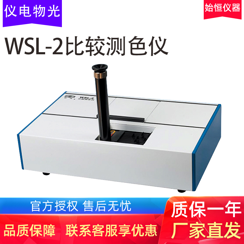 上海仪电物光WSL-2比较测色仪比色计油漆塑料纺织品测量果酱颜色 五金/工具 比色计及比色灯箱 原图主图