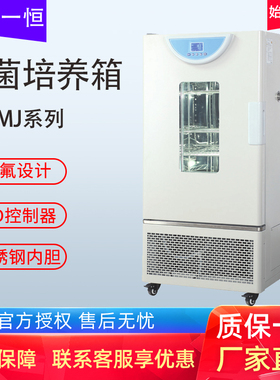 上海一恒霉菌培养箱可编程微生物恒温细菌箱BPMJ-70F150F250F500